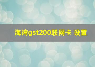 海湾gst200联网卡 设置